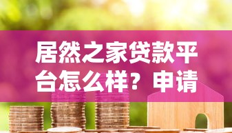 居然之家贷款平台怎么样？申请条件、利率及用户真实评价解析