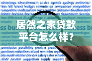 居然之家贷款平台怎么样？申请条件、利率及用户真实评价解析