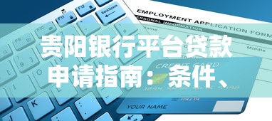 贵阳银行平台贷款申请指南：条件、流程及常见问题解析