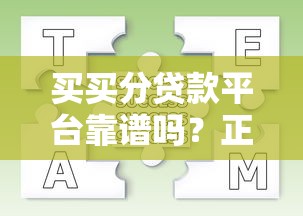 买买分贷款平台靠谱吗？正规网贷申请条件及流程全解析
