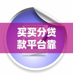 买买分贷款平台靠谱吗？正规网贷申请条件及流程全解析