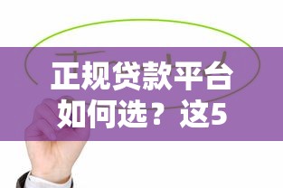 正规贷款平台如何选？这5类安全可靠的渠道最值得考虑