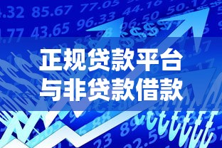 正规贷款平台与非贷款借款渠道的五大核心区别解析