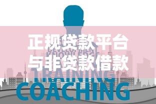 正规贷款平台与非贷款借款渠道的五大核心区别解析