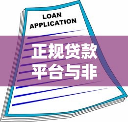 正规贷款平台与非贷款借款渠道的五大核心区别解析