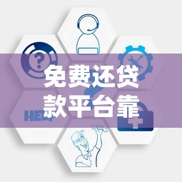 免费还贷款平台靠谱吗？揭秘真实运作模式与避坑指南