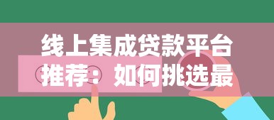 线上集成贷款平台推荐：如何挑选最适合的贷款渠道？