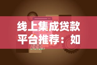 线上集成贷款平台推荐：如何挑选最适合的贷款渠道？