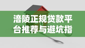 涪陵正规贷款平台推荐与避坑指南：如何安全快速借款