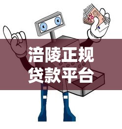涪陵正规贷款平台推荐与避坑指南：如何安全快速借款