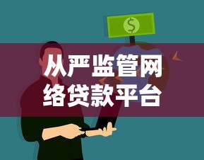 从严监管网络贷款平台：新规解读与行业影响分析