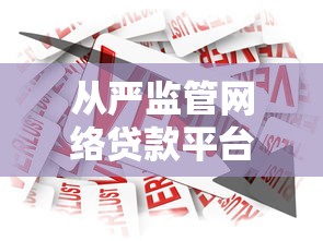从严监管网络贷款平台：新规解读与行业影响分析