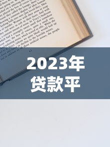 2023年贷款平台重要通告：申请流程与用户权益全解析