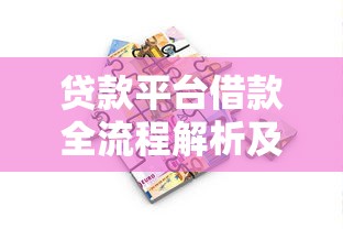 贷款平台借款全流程解析及注意事项指南