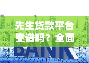 先生贷款平台靠谱吗？全面解析贷款额度、利率及申请避坑指南