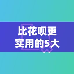 比花呗更实用的5大正规贷款平台推荐