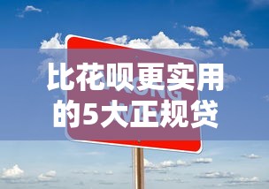 比花呗更实用的5大正规贷款平台推荐