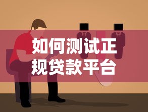 如何测试正规贷款平台？5个关键步骤教你避坑