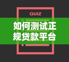 如何测试正规贷款平台？5个关键步骤教你避坑