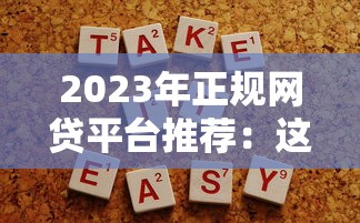2023年正规网贷平台推荐：这5个靠谱选择助你快速解决资金需求