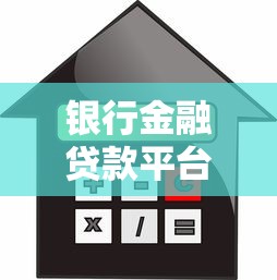 银行金融贷款平台全解析：如何选对贷款省心又省钱？