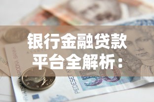 银行金融贷款平台全解析：如何选对贷款省心又省钱？