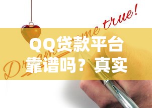 QQ贷款平台靠谱吗？真实评测与申请攻略全解析