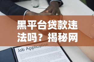 黑平台贷款违法吗？揭秘网贷陷阱与法律风险防范指南