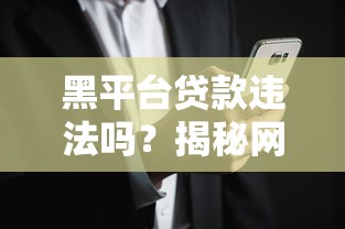 黑平台贷款违法吗？揭秘网贷陷阱与法律风险防范指南