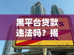 黑平台贷款违法吗？揭秘网贷陷阱与法律风险防范指南