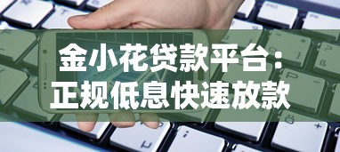 金小花贷款平台：正规低息快速放款的借贷新选择
