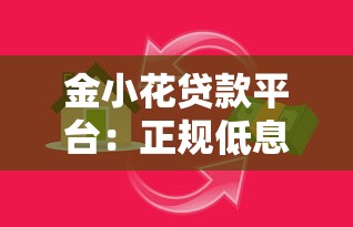 金小花贷款平台：正规低息快速放款的借贷新选择
