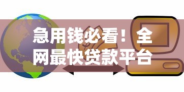 急用钱必看！全网最快贷款平台推荐及申请攻略