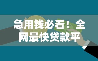 急用钱必看！全网最快贷款平台推荐及申请攻略