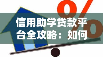 信用助学贷款平台全攻略：如何选择最适合你的助学贷款？