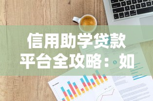 信用助学贷款平台全攻略：如何选择最适合你的助学贷款？