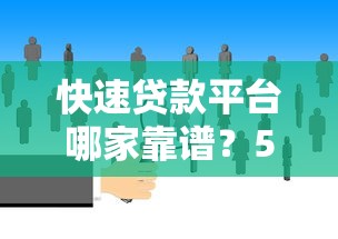 快速贷款平台哪家靠谱？5大正规渠道实测对比
