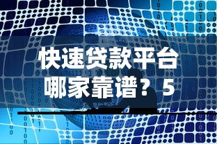 快速贷款平台哪家靠谱？5大正规渠道实测对比