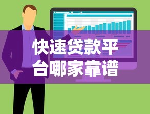 快速贷款平台哪家靠谱？5大正规渠道实测对比