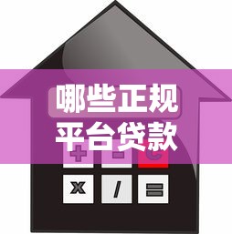 哪些正规平台贷款利率低？2023年低息贷款渠道推荐