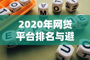 2020年网贷平台排名与避坑指南