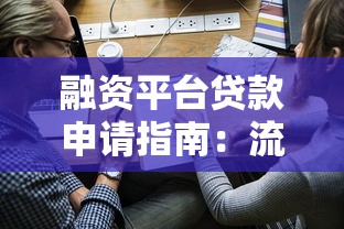 融资平台贷款申请指南：流程、文件与注意事项