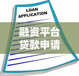 融资平台贷款申请指南：流程、文件与注意事项