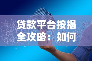 贷款平台按揭全攻略：如何安全高效申请贷款