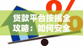 贷款平台按揭全攻略：如何安全高效申请贷款