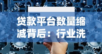 贷款平台数量缩减背后：行业洗牌与用户选择难题