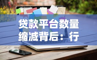 贷款平台数量缩减背后：行业洗牌与用户选择难题