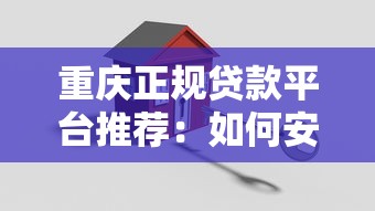 重庆正规贷款平台推荐：如何安全快速申请贷款