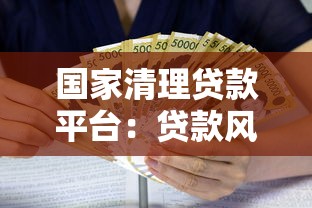 国家清理贷款平台：贷款风险与监管政策深度解析