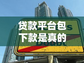 贷款平台包下款是真的吗？5个技巧提高成功率